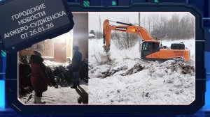 Городские новости Анжеро-Судженска от 26.01.26