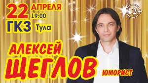 22 апреля 2026 Тула Алексей Щеглов ГКЗ начало в 19-00