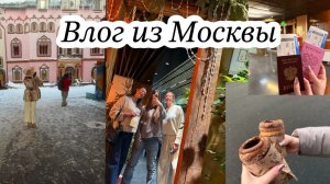 Влог: наши приключения в Москве