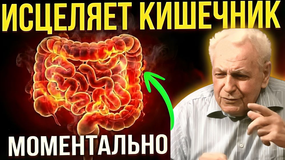 Неумывакин: ЗАПОМНИТЕ! Кишечник молодеет на глазах, чистится и воспаление уходит! смотреть онлайн