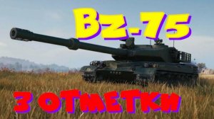 BZ-75 ,вперед за второй, возьму три отметки,разыграю коробки!!