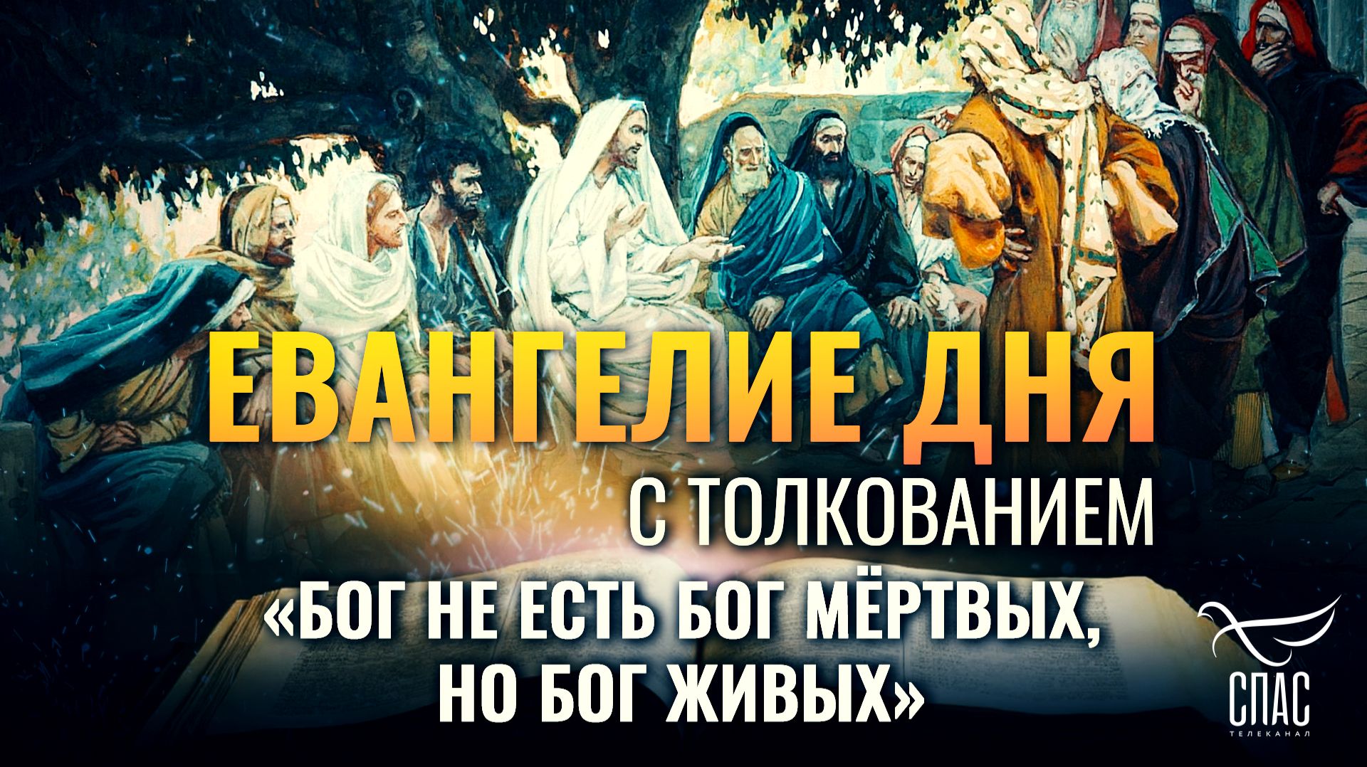 «Бог не есть Бог мёртвых, но Бог живых» / Евангелие дня смотреть онлайн