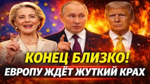 Новости СВО на 26 Января - Европу ждёт жуткий крах!? Последние новости сегодня 26.01.2026