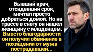ИСТОРИИ ИЗ ЖИЗНИ/Бывший врач, отсидевший срок, на трассе в снегу нашёл женщину с ребенком