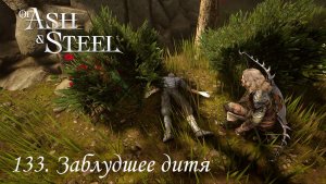 133. Заблудшее дитя