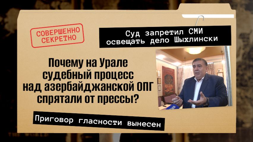 Суд над Шахином Шыхлински закрыли от СМИ. На Урале судят азербайджанскую ОПГ в полной тишине|КРИК-ТВ смотреть онлайн