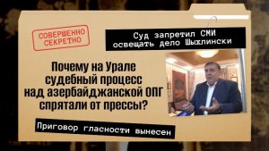 Суд над Шахином Шыхлински закрыли от СМИ. На Урале судят азербайджанскую ОПГ в полной тишине|КРИК-ТВ