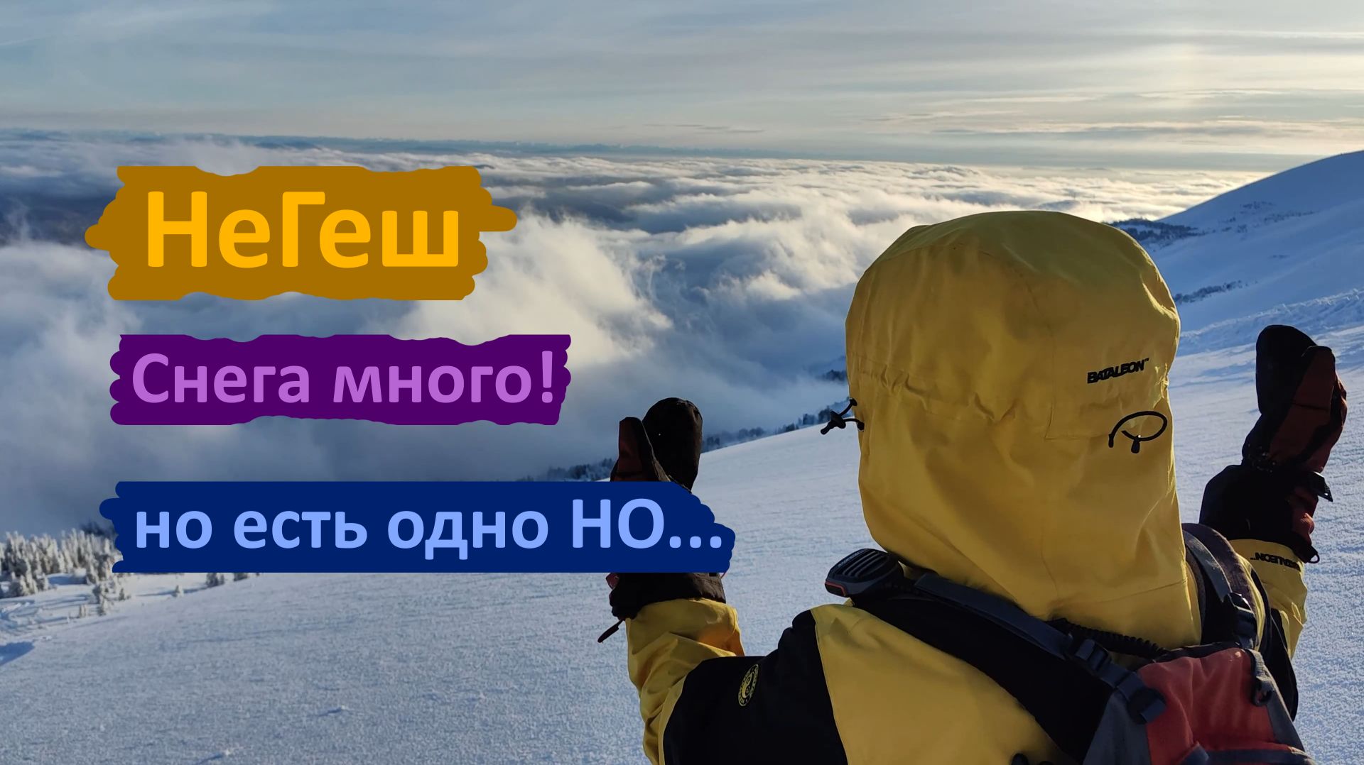 НеГеш. Скитур. Много снега. Дожди. Эйзи наказали нас... #фрирайд #скитур #шерегеш смотреть онлайн