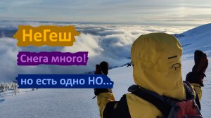 НеГеш. Скитур. Много снега. Дожди. Эйзи наказали нас... #фрирайд #скитур #шерегеш