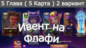 Хроники Хаоса ивент на Флафи 5 Глава ( 5 Карта)  Вариант 2