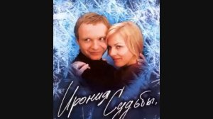 Песни из фильма _Ирония судьбы_ или С легким паром