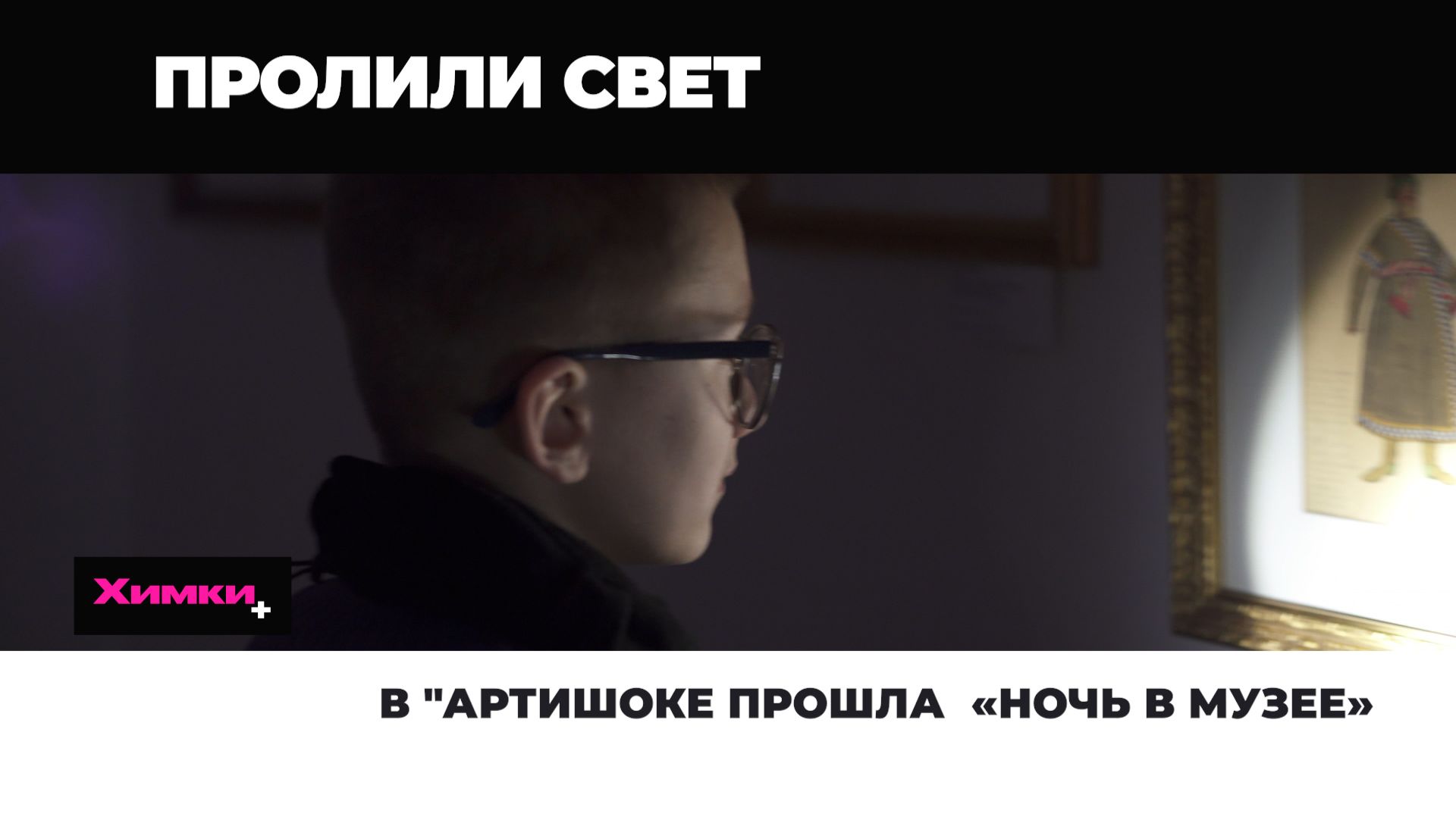В "АРТИШОКЕ" ПРОШЛА «НОЧЬ В МУЗЕЕ» смотреть онлайн