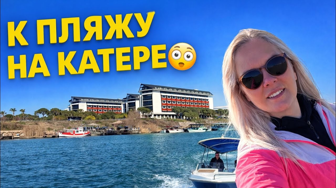 Вы НЕ ПОВЕРИТЕ, как нас везут на пляж в этом отеле 😅🚤 TRENDY LARA 5* смотреть онлайн