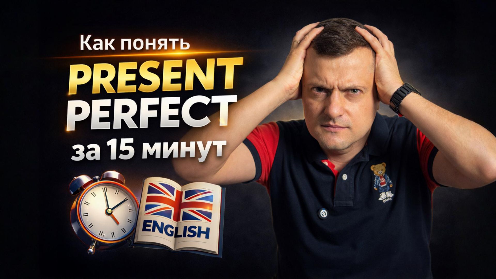 Present Perfect простым языком: поймёте за 15 минут (с примерами) смотреть онлайн