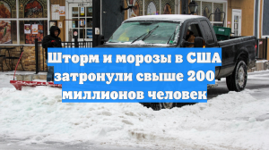 АВС: Снежная буря в США затронула 200 млн человек