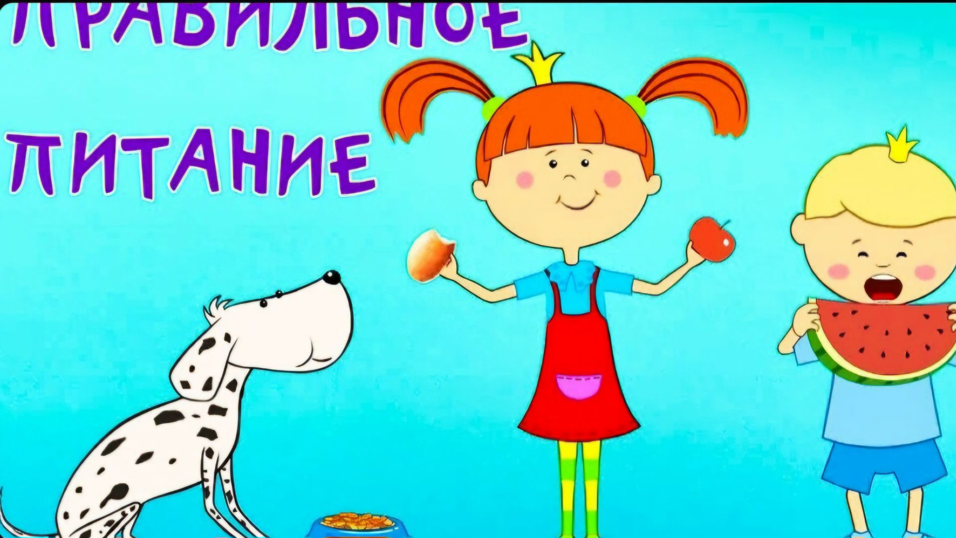 Правильное питание | Жила-была Царевна смотреть онлайн