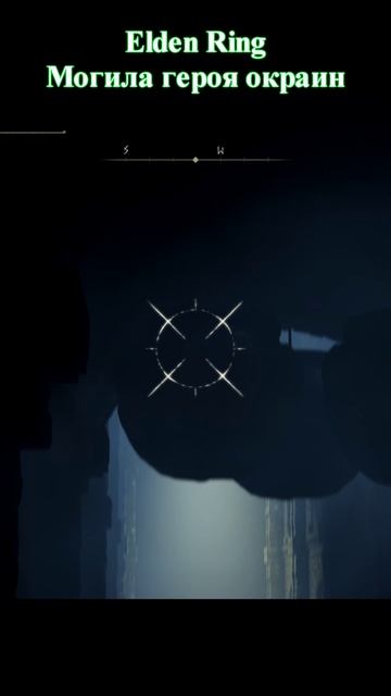 Elden Ring Могила героя окраин смотреть онлайн