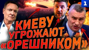 Киеву угрожают «Орешником»