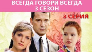 Всегда Говори Всегда - 3. Сериал. Серия 3 из 8. Феникс Плюс Кино. Мелодрама