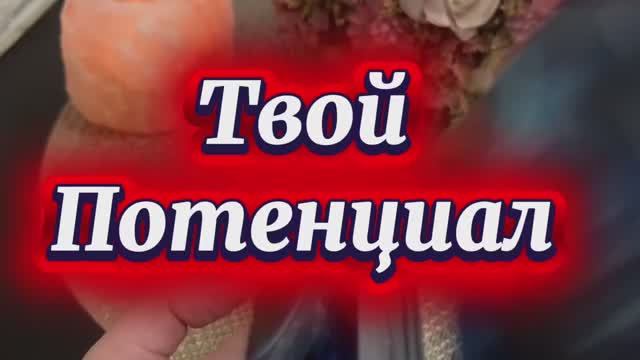 Твой потенциал 🔥🔮❤️🔥Таро смотреть онлайн
