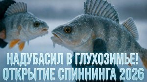 НАДУБАСИЛ в ГЛУХОЗИМЬЕ 💪 ОТКРЫТИЕ РЫБАЛКИ 2026 🎣 СПИННИНГ на НЕЗАМЕРЗАЮЩИХ РЕКАХ