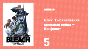 Блич: Тысячелетняя кровавая война — Конфликт 5 серия (аниме-сериал, 2024)