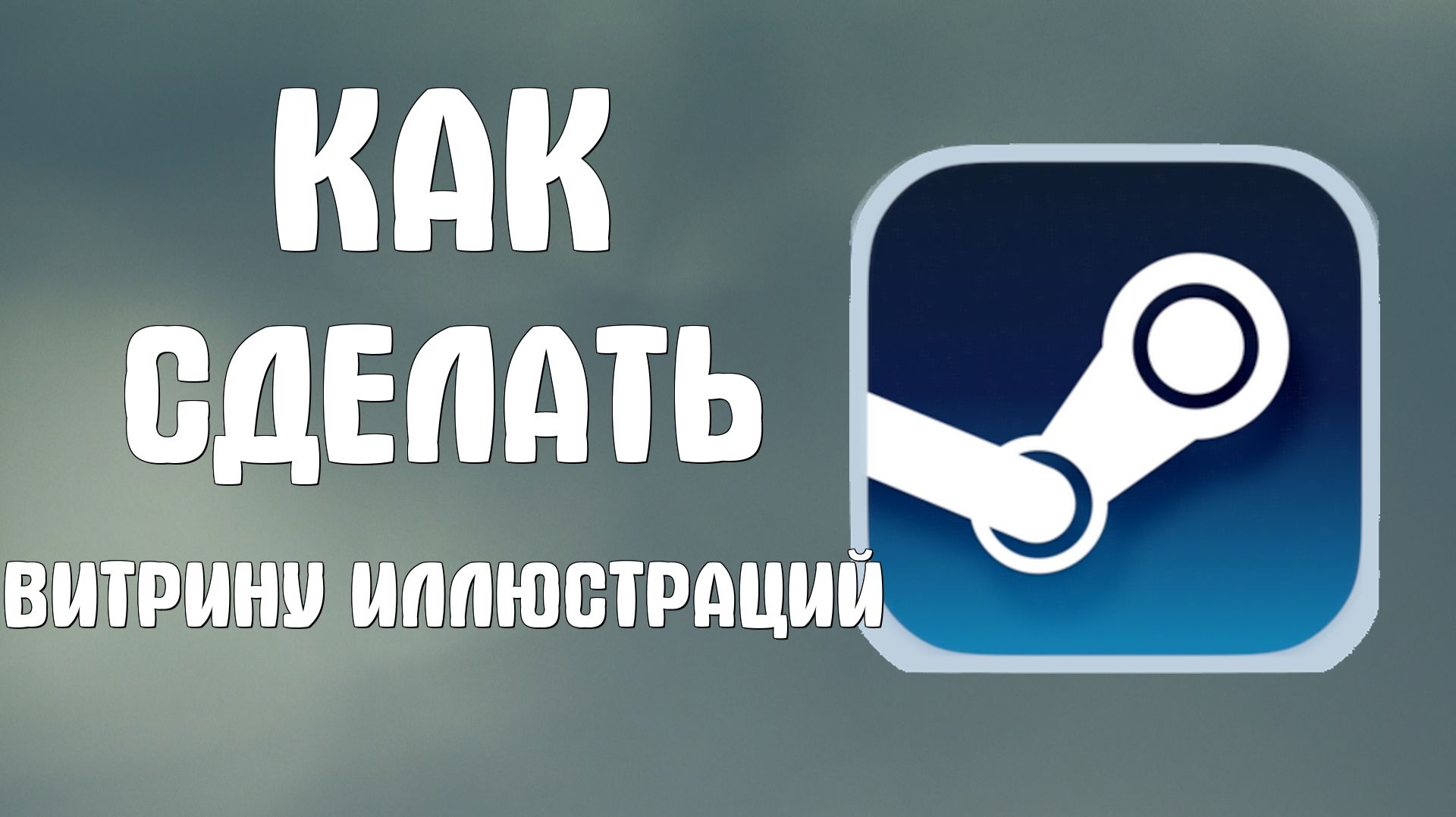 Как сделать витрину иллюстраций в стиме смотреть онлайн
