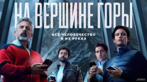 На вершине горы · Русский Трейлер · Фильм 2025