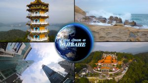 Три дня в Тайване