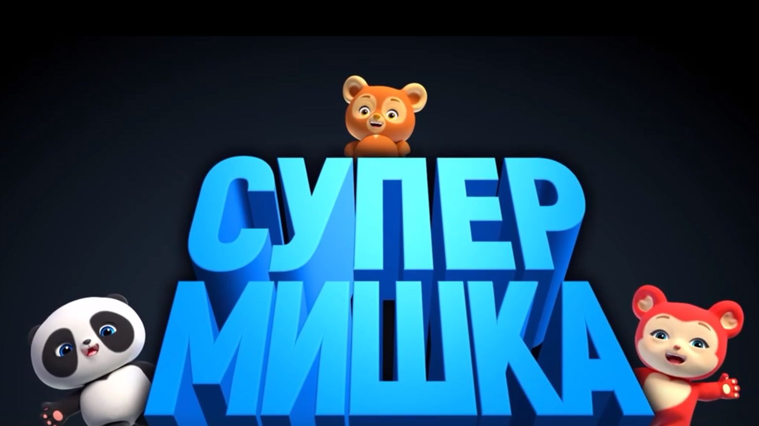 Супер Мишка 2025 - Дублированный трейлер смотреть онлайн