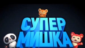 Супер Мишка 2025 - Дублированный трейлер