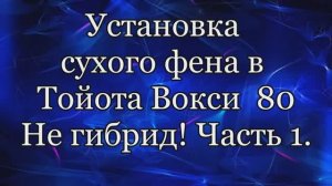 Установка отопителя Тойота Вокси 80. Часть 1. Прикидки.