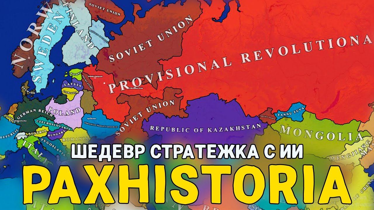 Построим КРИНЖМИКРОСТРАНУ PaxHistoria Порофлим смотреть онлайн