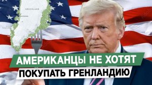 Американцы не хотят покупать Гренландию