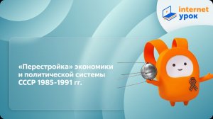 «Перестройка» экономики и политической системы СССР 1985-1991 гг. Видеоурок по истории 11 класс