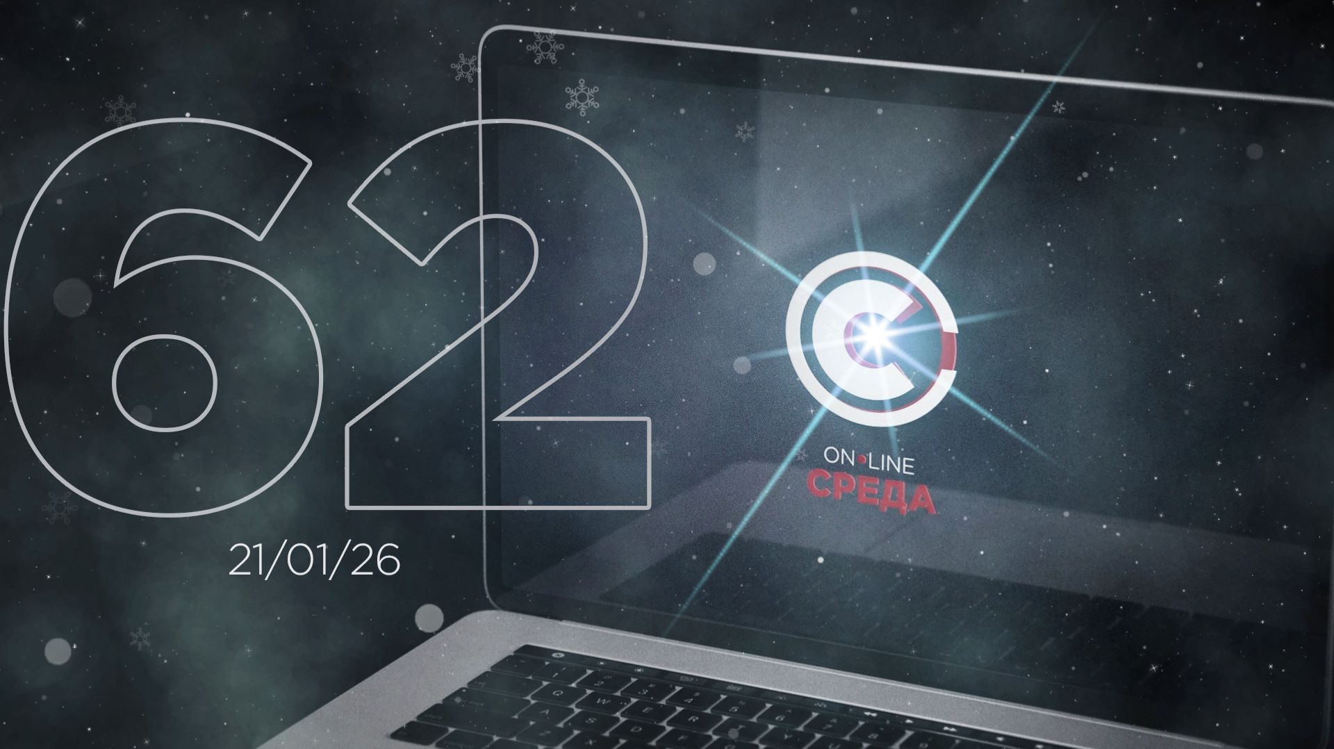 Онлайн среда 62 выпуск. смотреть онлайн