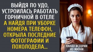Истории из жизни: Выйдя по УДО, устроилась работать горничной в отеле… А найдя в номере телефон…