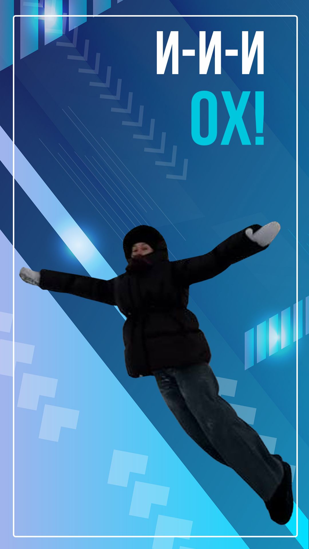 И-и-и ох! смотреть онлайн