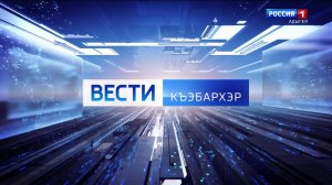 7.07 – Къэбархэр пчэдыжьым от 26.01.2026г.