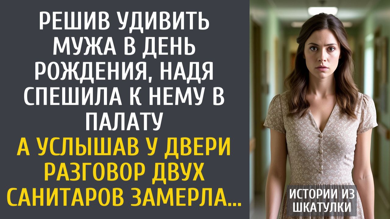 Истории из жизни: Решив удивить мужа в день рождения, Надя спешила к нему в палату… А услышав… смотреть онлайн