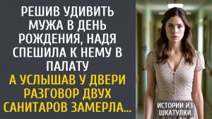 Истории из жизни: Решив удивить мужа в день рождения, Надя спешила к нему в палату… А услышав…