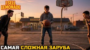 СЫГРАЛ С ПАЦАНАМИ В БАСКЕТ - I Sell Lemonade №2