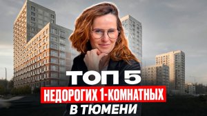 ТОП 5 недорогих однокомнатных в Тюмени / 2026 / Новостройки и ЖК Тюмени