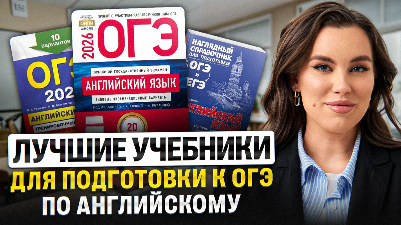 Лучшие учебники для подготовки к ОГЭ по английскому | Настя Калиганова Лучшие учебники для подготовки к ОГЭ по английскому | Настя Калиганова