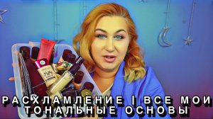 Расхлпмление тональные основы и консилеры