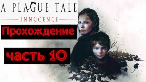 Прохождение игры A Plague Tale: Innocence На русском языке № 10 (ПУТЬ УСЕЯННЫЙ РОЗАМИ)