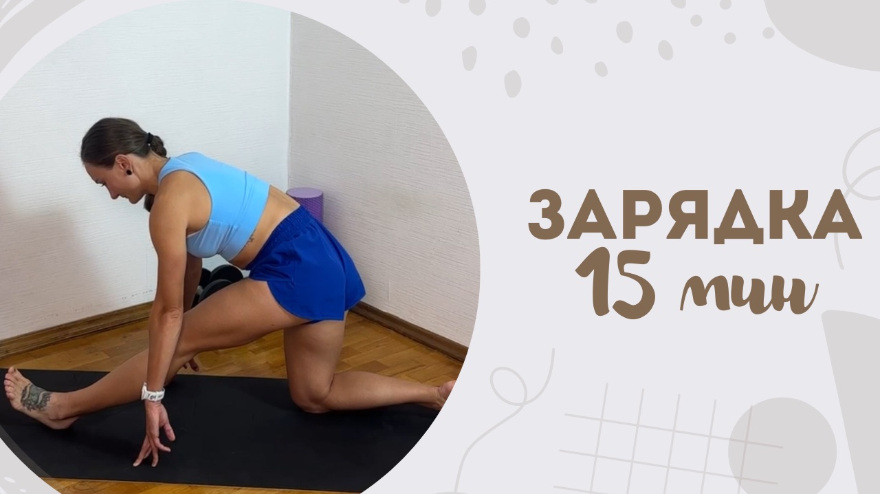 Зарядка 15 мин 26.01 смотреть онлайн