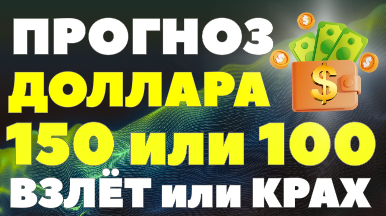 Доллар взлетит или рубль рухнет? Ответ вас удивит! Что будет с валютой в 2026! Курс доллара прогноз! смотреть онлайн
