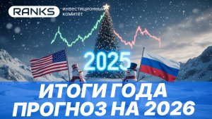 Что 2025 год подарил и отнял у инвесторов? Итоги по США, России и прогноз на 2026