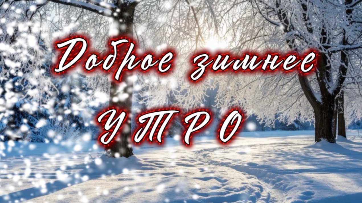 Доброе утро! Как приятно с утра проснуться, песня с добрым утром смотреть онлайн